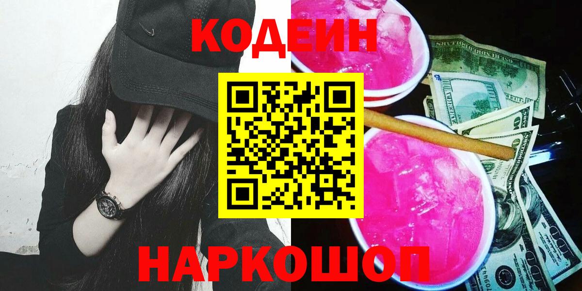 Кодеин напиток Lean (лин)  Вход с VPN  Мыски 